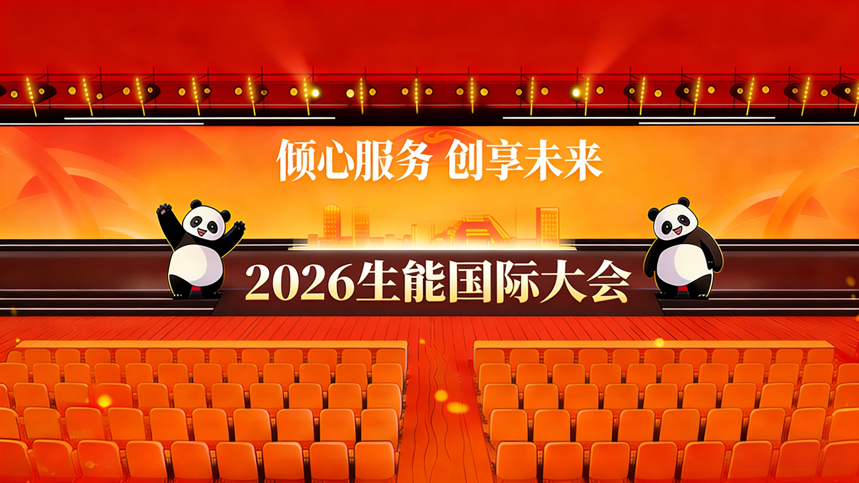 2026011932171826.png 1月28日,2026生能国际大会等您来素材3.png